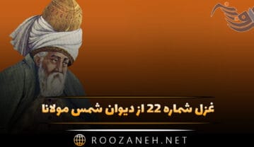 غزل شماره ۲۲ از دیوان شمس مولانا