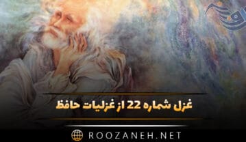 غزل شماره ۲۲ از غزلیات حافظ؛ چو بشنوی سخنِ اهلِ دل، مگو که خطاست غزل شماره ۲۲ از غزلیات حافظ