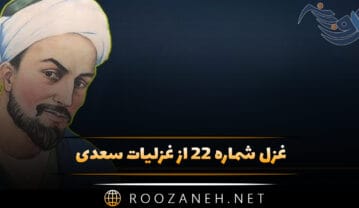 غزل شماره ۲۲ از غزلیات سعدی