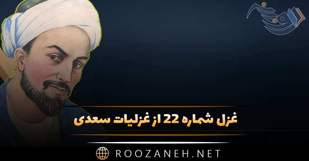 غزل شماره ۲۲ از غزلیات سعدی (من بدین خوبی و زیبایی ندیدم روی را) 1 غزل شماره ۲۲ از غزلیات سعدی (من بدین خوبی و زیبایی ندیدم روی را)
