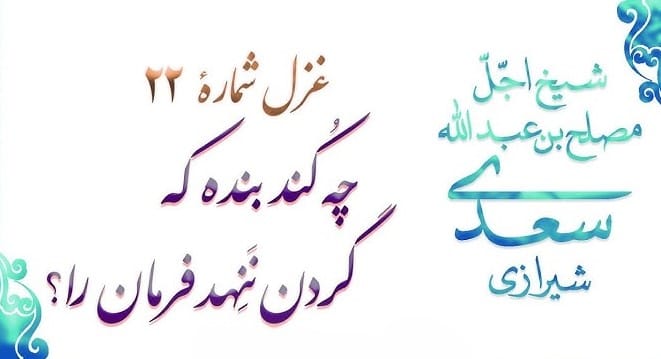 غزل شماره ۲۲ از غزلیات سعدی (من بدین خوبی و زیبایی ندیدم روی را) 2 تفسیر این شعر