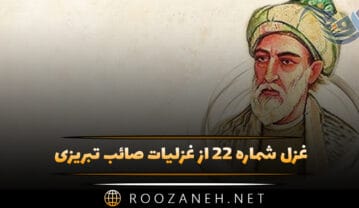 غزل شماره ۲۲ از غزلیات صائب تبریزی