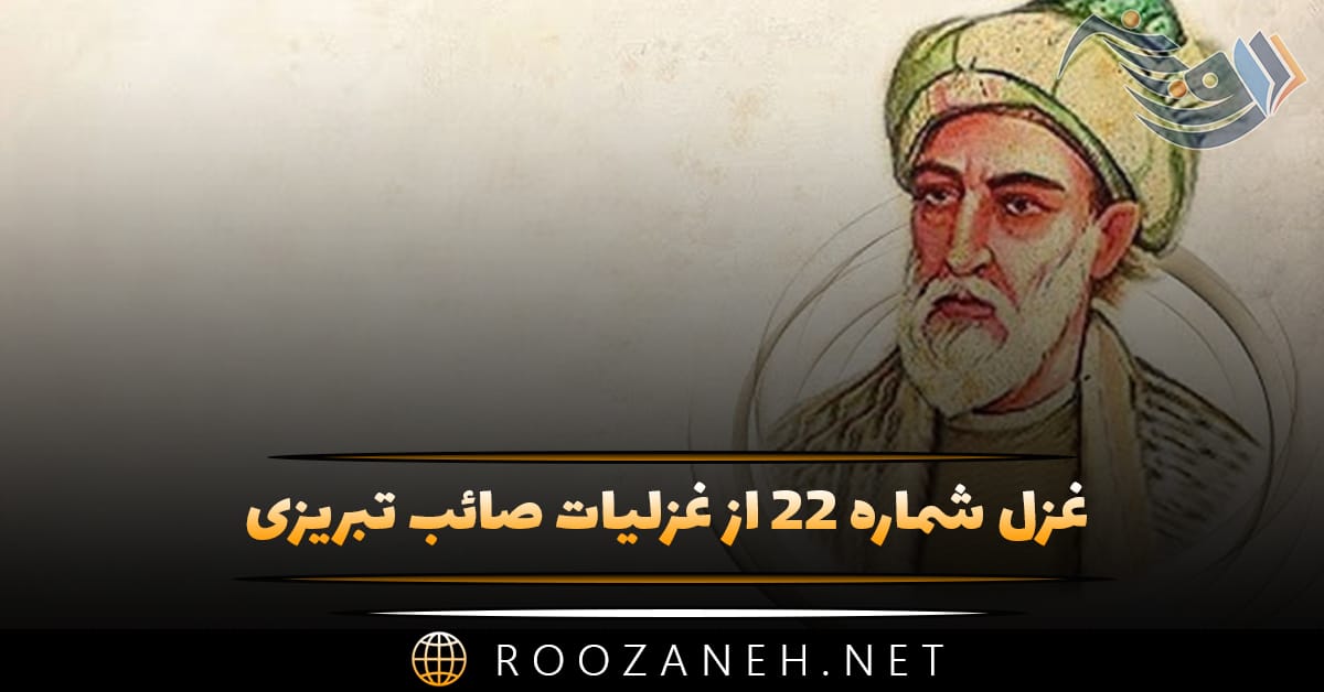 غزل شماره ۲۲ از غزلیات صائب تبریزی؛ رُتبهٔ بالِ پری باشد پَرِ تیرِ ترا 1 غزل شماره ۲۲ از غزلیات صائب تبریزی؛ رُتبهٔ بالِ پری باشد پَرِ تیرِ ترا
