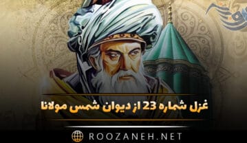 غزل شماره ۲۳ از دیوان شمس مولانا