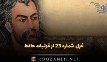 غزل شماره ۲۳ از غزلیات حافظ