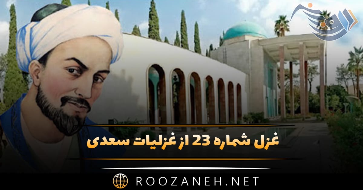 غزل شماره ۲۳ از غزلیات سعدی؛ رفتیم اگر ملول شدی از نشست ما 1 غزل شماره ۲۳ از غزلیات سعدی؛ رفتیم اگر ملول شدی از نشست ما