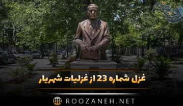 غزل شماره ۲۳ از غزلیات شهریار