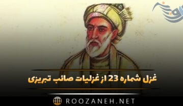غزل شماره ۲۳ از غزلیات صائب تبریزی