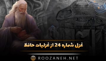 غزل شماره ۲۴ از غزلیات حافظ