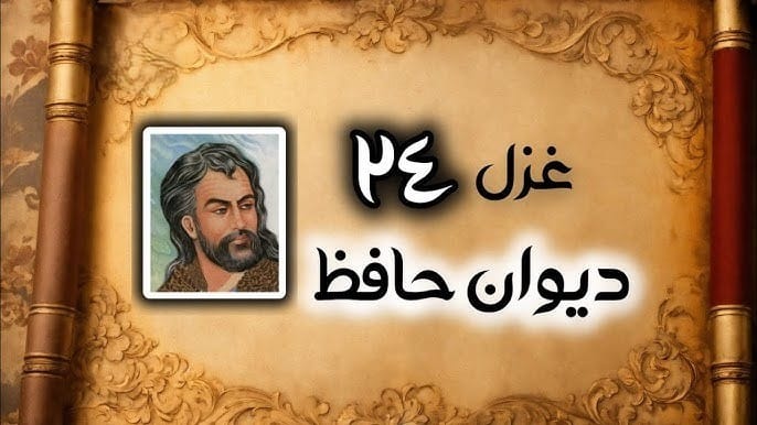 غزل شماره ۲۴ از غزلیات حافظ (مطلب طاعت و پیمان و صلاح از من مست) 2 تفسیر این شعر