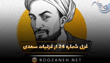غزل شماره ۲۴ از غزلیات سعدی