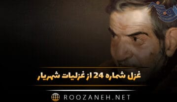 غزل شماره ۲۴ از غزلیات شهریار