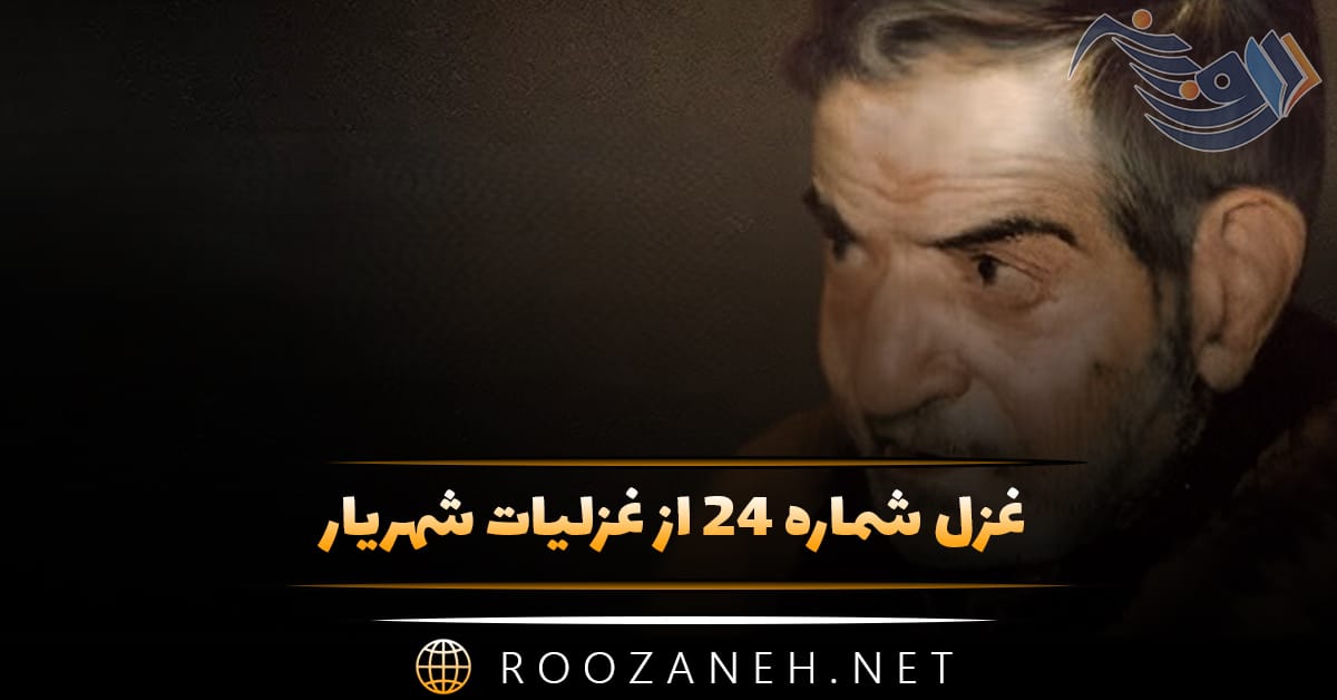 غزل شماره ۲۴ از غزلیات شهریار؛ منم که شعر و تغزل پناهگاه من است 1 غزل شماره ۲۴ از غزلیات شهریار؛ منم که شعر و تغزل پناهگاه من است