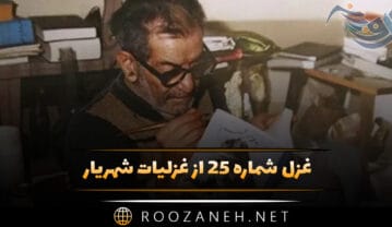 غزل شماره ۲۵ از غزلیات شهریار