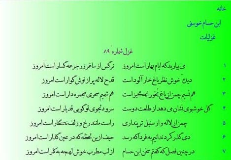 اشعار ابن حسام خوسفی؛ گزیده غزلیات،ريال رباعیات و ترکیبات این شاعر 2 غزلیات