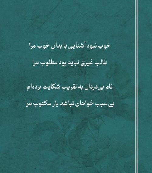 اشعار ابوالحسن فراهانی؛ گلچین غزلیات، رباعیات و زیباترین اشعار 2 غزلیات
