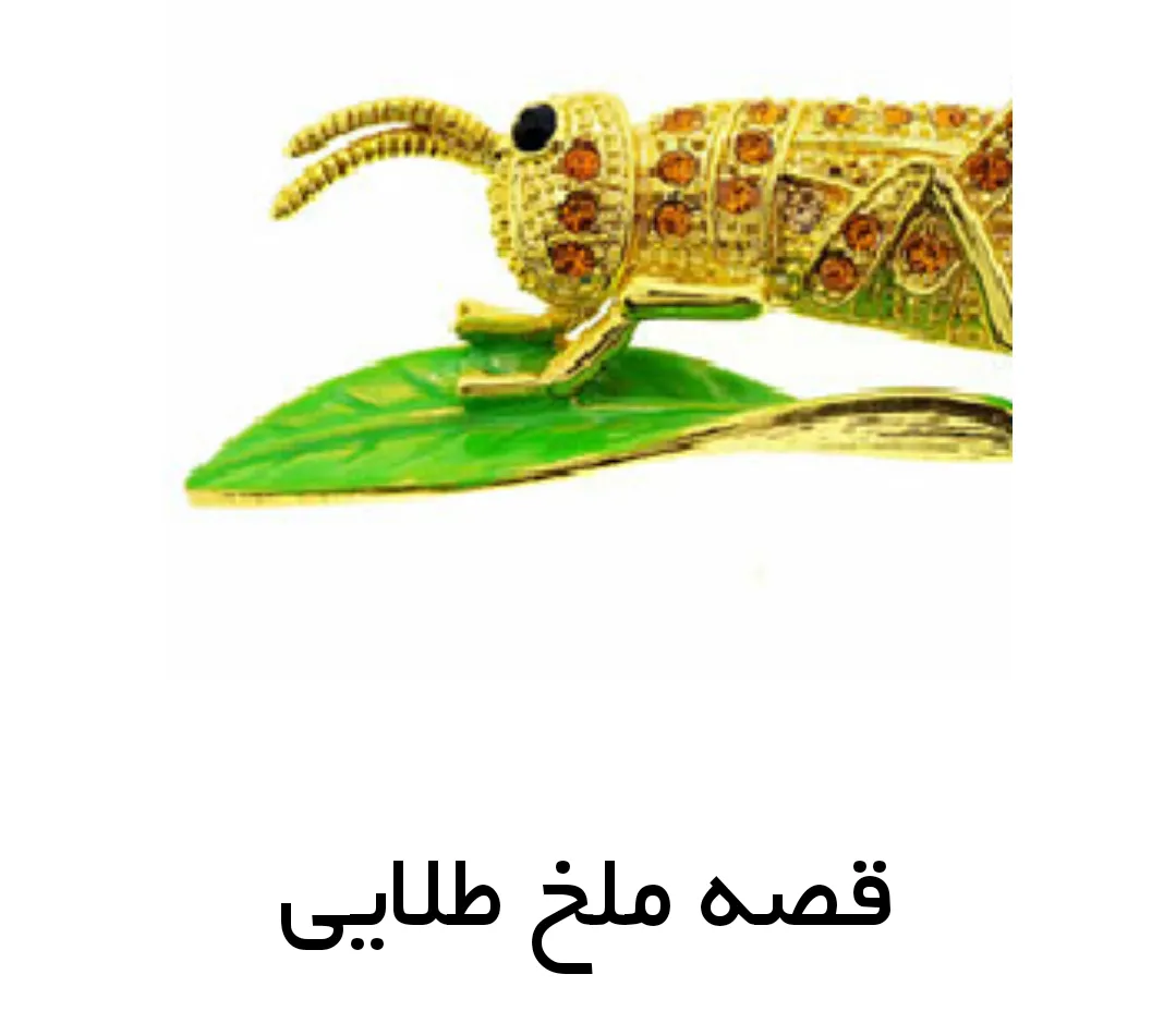 قصه کودکانه ملخ طلایی