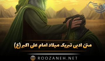 متن ادبی تبریک میلاد حضرت علی اکبر (ع) با عکس و دلنوشته زیبا متن ادبی تبریک میلاد حضرت علی اکبر