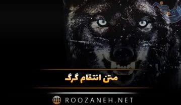 متن انتقام گرگ؛ حمللات سنگین و خاص انتقام گرفتن گرگ متن انتقام گرگ