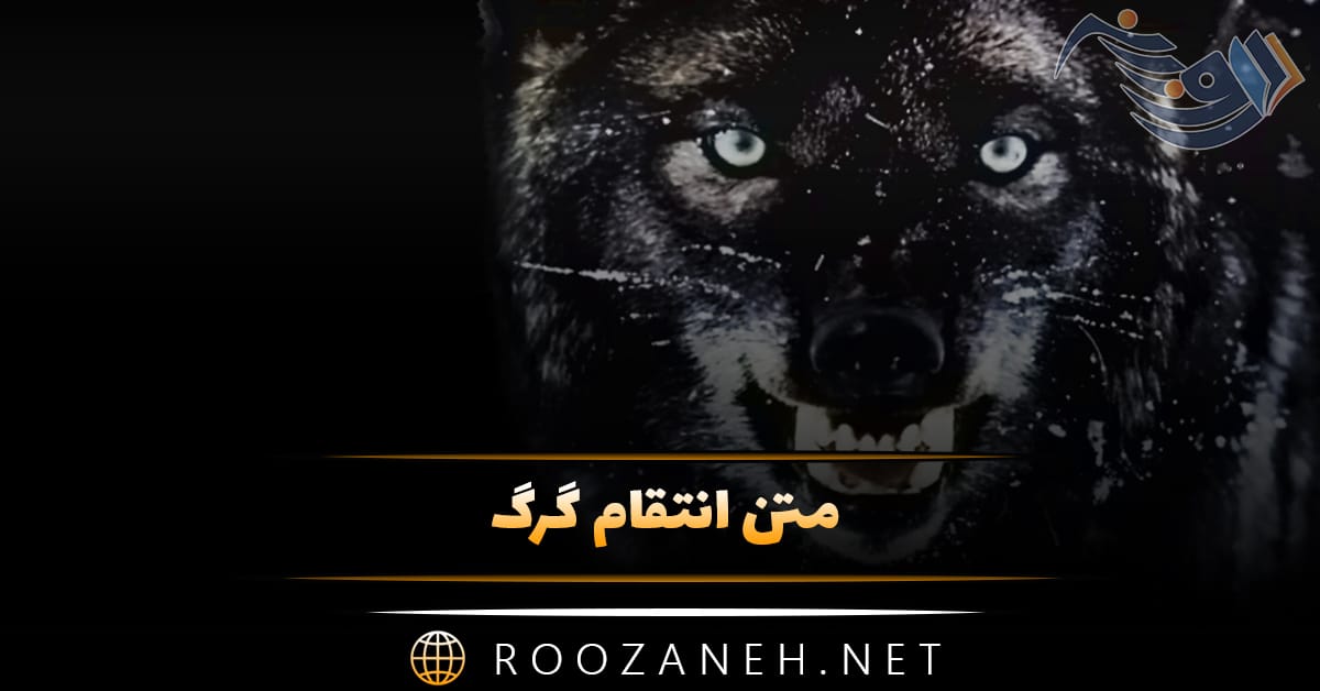 متن انتقام گرگ؛ حمللات سنگین و خاص انتقام گرفتن گرگ 1 متن انتقام گرگ؛ حمللات سنگین و خاص انتقام گرفتن گرگ