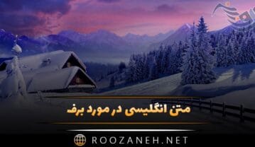 متن انگلیسی در مورد برف (جملات و عکس نوشته زمستانی احساسی) متن انگلیسی در مورد برف
