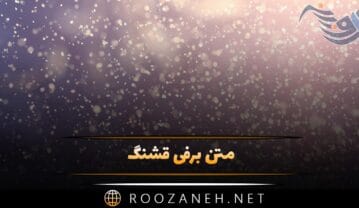 متن برفی قشنگ احساسی؛ ۴۰ جمله و عکس نوشته درباره برف زیبا متن برفی قشنگ
