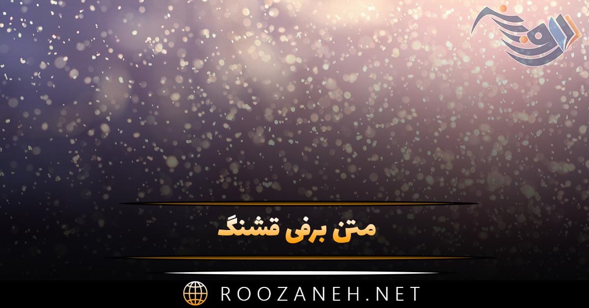 متن برفی قشنگ احساسی؛ ۴۰ جمله و عکس نوشته درباره برف زیبا 1 متن برفی قشنگ احساسی؛ ۴۰ جمله و عکس نوشته درباره برف زیبا