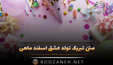 تبریک تولد عشق اسفند ماهی