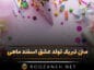 تبریک تولد عشق اسفند ماهی