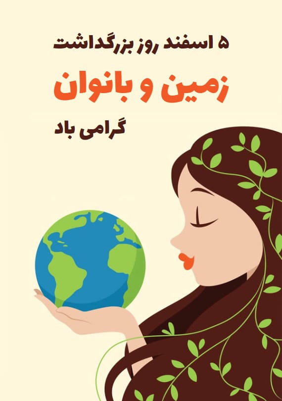 متن تبریک روز بزرگداشت زن و زمین