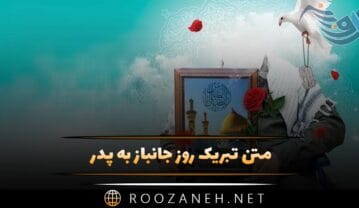متن تبریک روز جانباز به پدر؛ جملات برای قدردانی از پدر جانباز متن تبریک روز جانباز به پدر