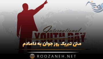 متن تبریک روز جوان به دامادم؛ جملات رسمی و ادبی روز جوان مبارک متن تبریک روز جوان به دامادم
