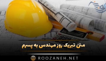 متن تبریک روز مهندس به پسرم