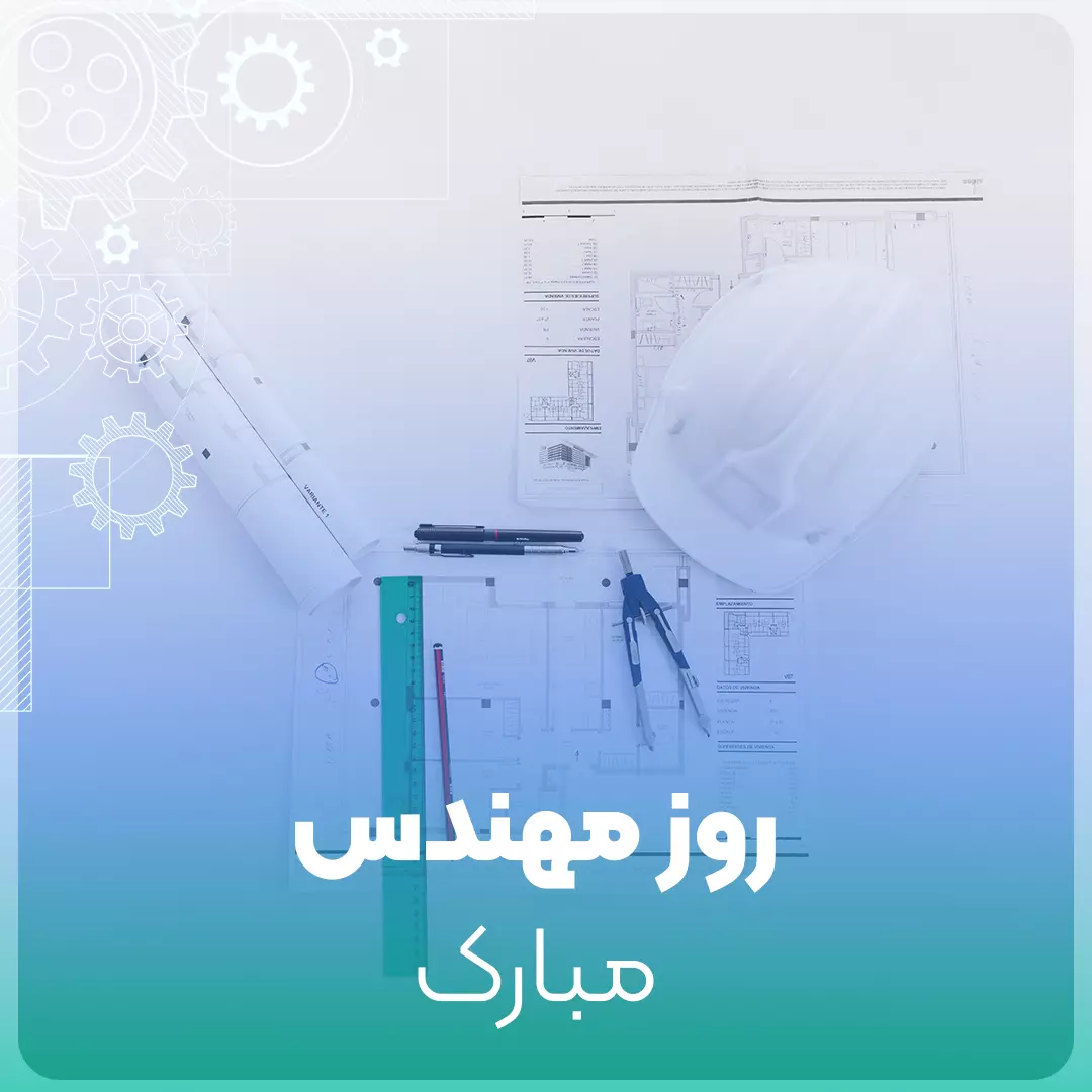 همه چیز درباره روز مهندس؛ دلیل نامگذاری، اهمیت آن و پیامک تبریک 3 متن تبریک روز مهندس