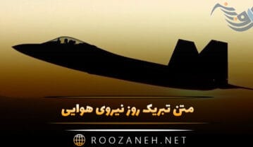 متن تبریک روز نیروی هوایی