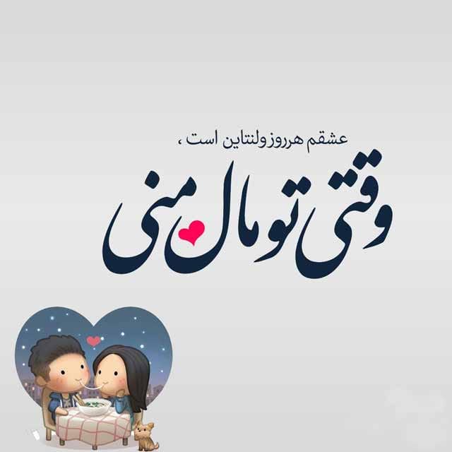 متن جواب تبریک ولنتاین