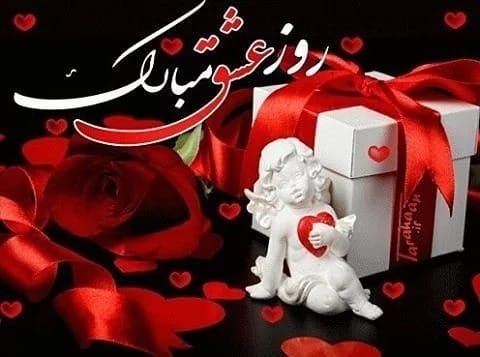 متن جواب تبریک ولنتاین