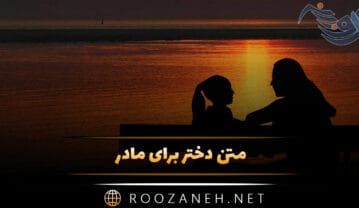 متن دختر برای مادر (جملات احساسی دخترانه برای مادر) متن دختر برای مادر