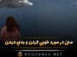 متن در مورد خوبی كردن و بدي ديدن (متن سنگین کنایه آمیز) متن در مورد خوبی كردن و بدي ديدن