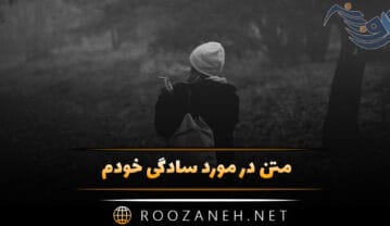 متن در مورد سادگی خودم