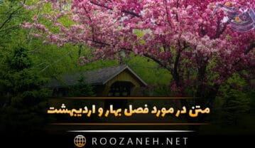 متن در مورد فصل بهار و اردیبهشت (شعر و دلنوشته بهاری) متن در مورد فصل بهار و اردیبهشت
