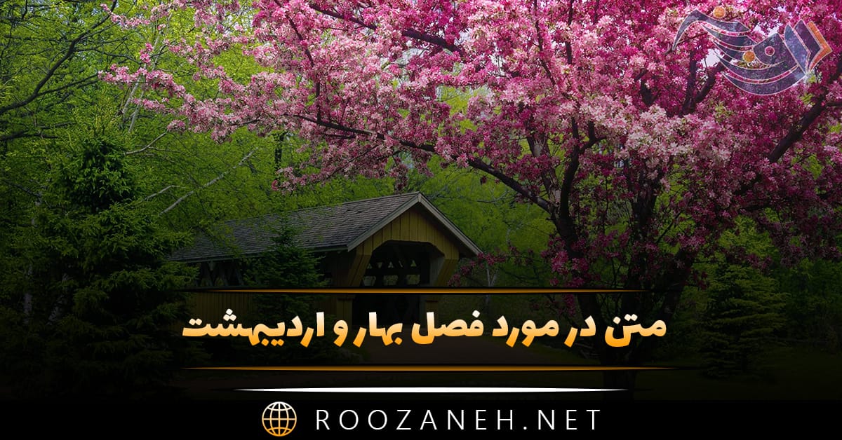 متن در مورد فصل بهار و اردیبهشت (شعر و دلنوشته بهاری) 1 متن در مورد فصل بهار و اردیبهشت (شعر و دلنوشته بهاری)