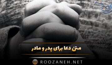 متن دعا برای پدر و مادر (جملات دلنشین دعا و آرزوهای خوب) متن دعا برای پدر و مادر