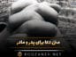 متن دعا برای پدر و مادر (جملات دلنشین دعا و آرزوهای خوب) متن دعا برای پدر و مادر