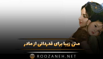 متن زیبا برای قدردانی از مادر؛ جملات سپاسگزاری و تشکر از مامان متن زیبا برای قدردانی از مادر