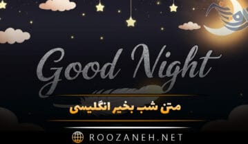 متن شب بخیر انگلیسی دلنشین احساسی خاص (جملات شبت بخیر زیبا) متن شب بخیر انگلیسی