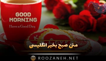 متن صبح بخیر انگلیسی؛ جملات پرانرژی صبح شما بخیر با ترجمه متن صبح بخیر انگلیسی