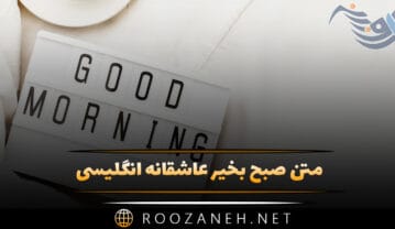 متن صبح بخیر عاشقانه انگلیسی برای یار و دلبر ❤ صبح بخیر عاشقانه انگلیسی