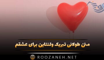 متن طولانی تبریک ولنتاین