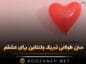 متن طولانی تبریک ولنتاین